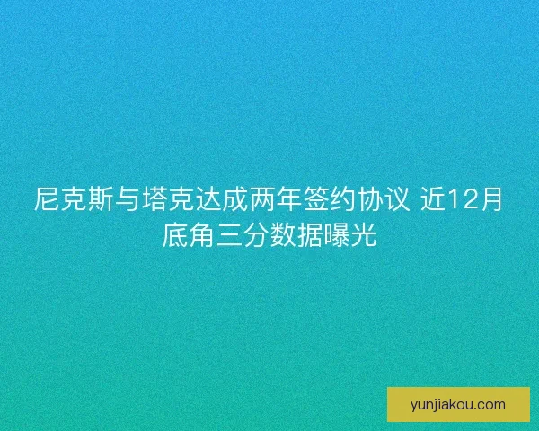 尼克斯与塔克达成两年签约协议 近12月底角三分数据曝光